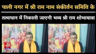 Video thumbnail for Hardoi: पाली में श्री राम नाम संकीर्तन समिति के तत्वाधान में निकाली जाएगी भव्य श्री राम शोभायात्रा