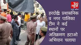 Video thumbnail for हरदोई: प्रशासनिक व नगर पालिका टीम ने कई स्थानों पर अतिक्रमण हटाओ अभियान चलाया । 100 News UP