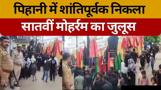 Video thumbnail for Hardoi: पिहानी में शांतिपूर्वक निकला सातवीं मोहर्रम का जुलूस