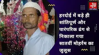 Video thumbnail for हरदोई में बड़े ही शांतिपूर्ण और पारंपरिक ढंग से निकाला गया सातवीं मोहर्रम का जुलूस