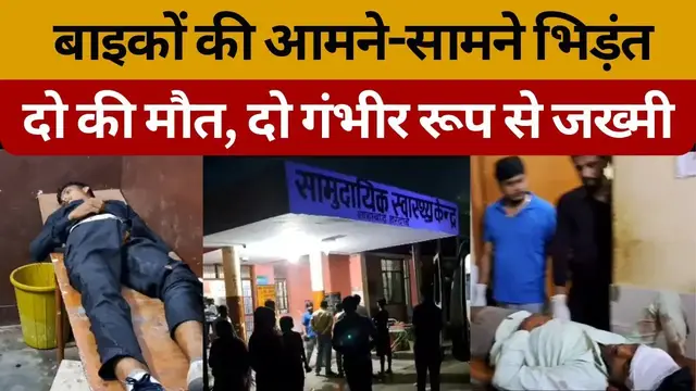 Video thumbnail for Hardoi: बाइकों की आमने-सामने भिड़ंत, 2 की मौत 2 गंभीर जख्मी