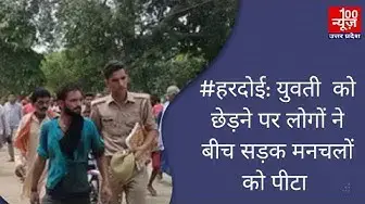 Video thumbnail for #hardoi : युवती  को छेड़ने पर लोगों ने बीच सड़क मनचलों को पीटा । 100 News UP