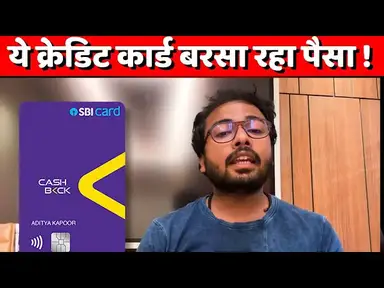 'Video thumbnail for SBI Cash Back Credit Card Apply kare Jaldi ! | SBI Credit Card Review | एसबीआई क्रेडिट कार्ड'