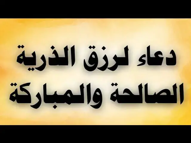 Video thumbnail for دعاء لرزق الذرية الصالحة والمباركة