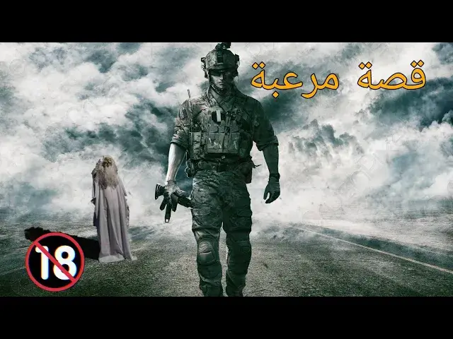 'Video thumbnail for أشباح الصحراء قصة حقيقية'