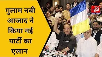 Video thumbnail for गुलाम नबी आजाद ने किया नई पार्टी का एलान । Democratic Azad Party । @100Newsup