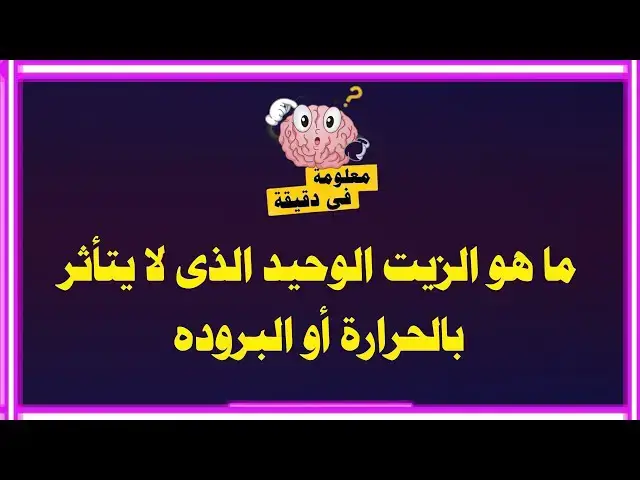 'Video thumbnail for معلومات عامة مسابقات ثقافية ودينية | اسئلة واجوبة| ما هو الزيت الوحيد الذى لا يتأثر بالحرارة'
