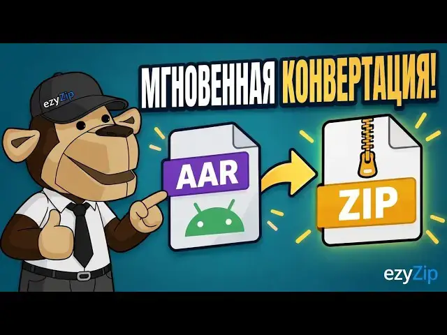 Video thumbnail for 📦 Как Конвертировать AAR в ZIP Онлайн Бесплатно | Без Установки Программ