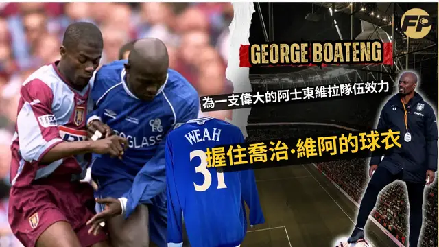 'Video thumbnail for George Boateng：與阿斯頓維拉一起進入足總杯決賽並拿到喬治·維阿的切爾西球衣！'