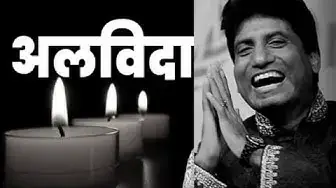 Video thumbnail for Raju Srivastav funeral Live। राजू श्रीवास्तव का अंतिम संस्कार । @100Newsup