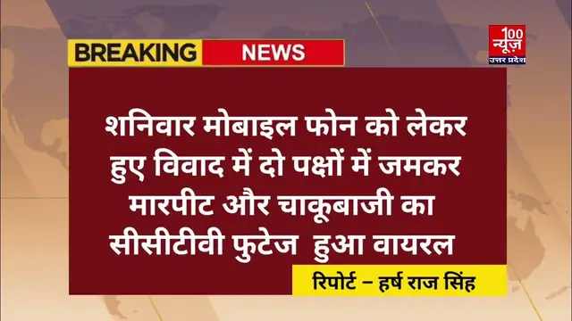 Video thumbnail for हरदोई: चाकूबाजी और मारपीट का CCTV फुटेज सोशल मीडिया पर हुआ वायरल । @100Newsup