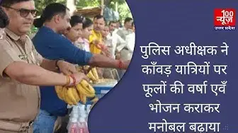 Video thumbnail for पुलिस अधीक्षक ने काँवड़ यात्रियों पर फूलों की वर्षा एवँ भोजन कराकर मनोबल बढ़ाया । 100 News UP