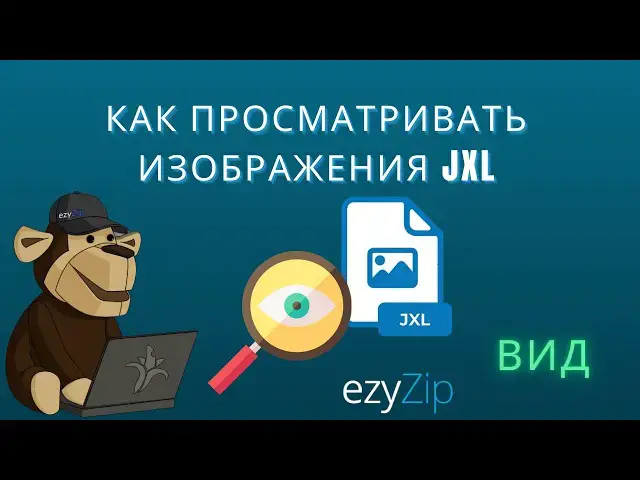 Video thumbnail for 🖼️ Как Бесплатно Просматривать Файлы JXL Онлайн | Без Установки Программного Обеспечения