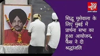 Video thumbnail for Sidhu Moosewala के लिए मुंबई में प्रार्थना सभा का हुआ आयोजन, फैंस ने दी श्रद्धांजलि