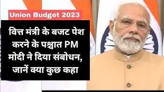 Video thumbnail for Union Budget 2023: वित्त मंत्री के बजट पेश करने के बाद PM Modi ने दिया संबोधन, जानिए क्या कुछ कहा