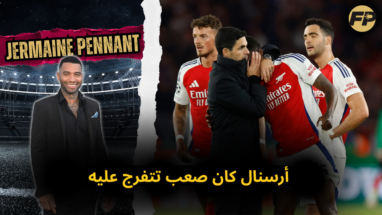 Video thumbnail for جيرمين بينانت: أرسنال كان صعب تتفرج عليه