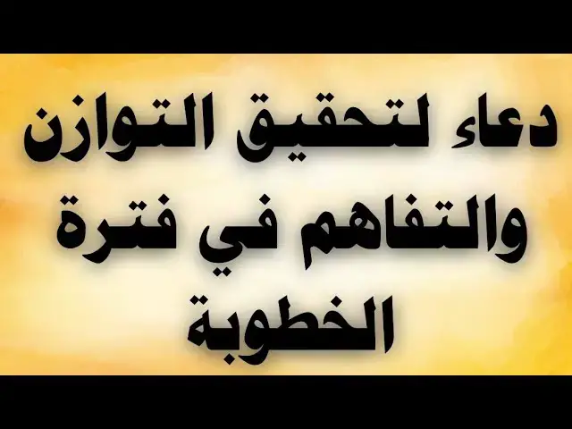 Video thumbnail for دعاء لتحقيق التوازن والتفاهم فى فترة الخطوبة