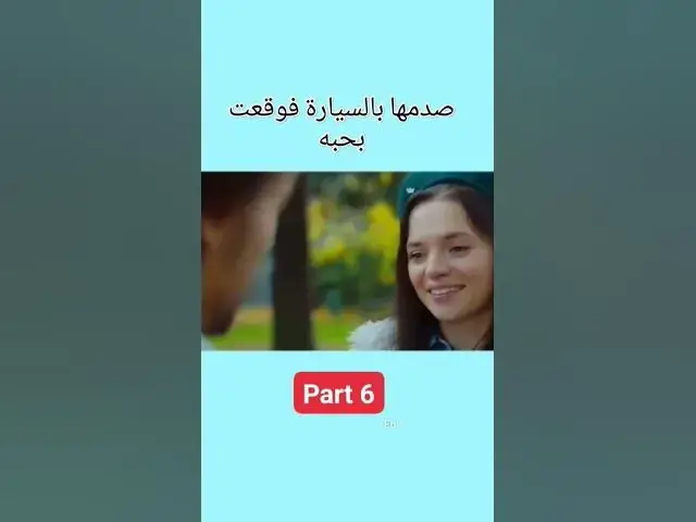'Video thumbnail for صدمها بالسيارة فوقعت بحبه part 6 #love #lovestatus #lovestory #stories #story #حب #قصة #قصص'
