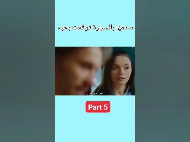 'Video thumbnail for صدمها بالسيارة فوقعت بحبه part 5 #love #lovestatus #lovestory #stories #story #حب #قصة #قصص'