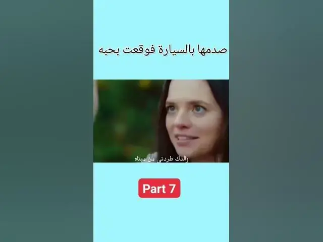 'Video thumbnail for صدمها بالسيارة فوقعت بحبه part 7  #love  #lovestatus #lovestory #stories #story #حب #قصة #قصص'