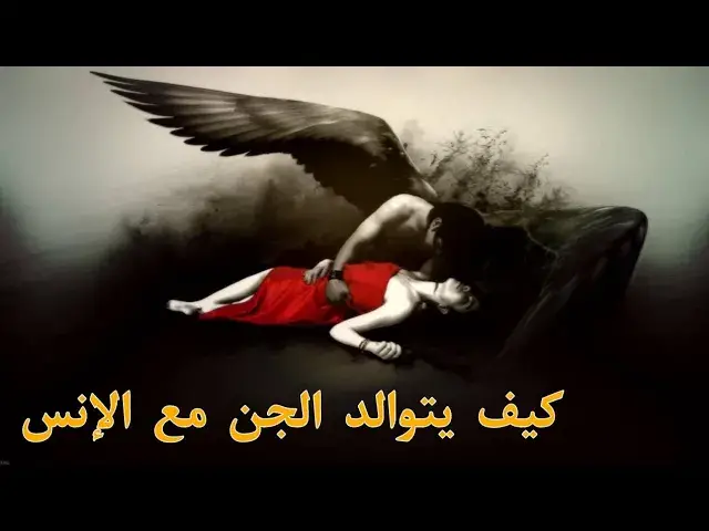'Video thumbnail for كيف يتم الزواج بين الجن و الإنس'