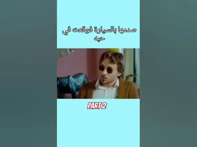 'Video thumbnail for صدمها بالسيارة فوقعت بحبه part 2 #love #lovestory #lovestatus #stories #story #حب #قصة #قصص'