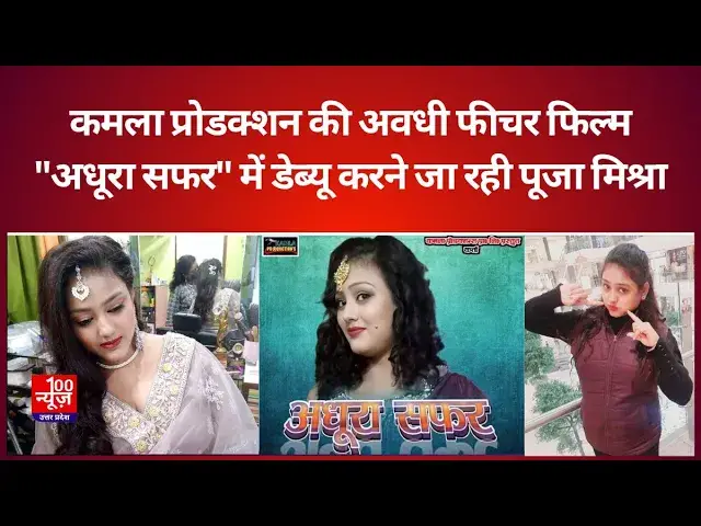Video thumbnail for Lucknow News: कमला प्रोडक्शन की अवधी फीचर फिल्म "अधूरा सफर" में डेब्यू करने जा रही पूजा मिश्रा