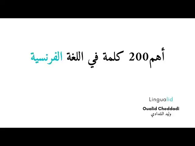 'Video thumbnail for أكثر 200 كلمة استعمالا في اللغة الفرنسية'