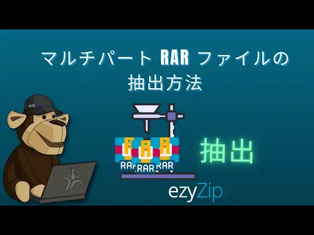 Video thumbnail for 分割された RAR ファイルを抽出 | マルチパート RAR をオンラインで結合