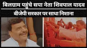 Video thumbnail for Hardoi News: बिलग्राम पहुंचे सपा नेता शिवपाल यादव ने बीजेपी सरकार पर साधा निशाना