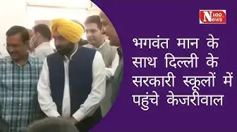 Video thumbnail for भगवंत मान के साथ दिल्ली के सरकारी स्कूलों में पहुंचे केजरीवाल | 100 News