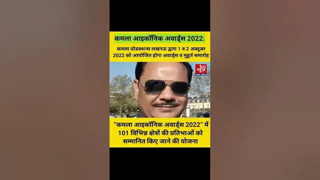 Video thumbnail for कमला प्रोडक्शन्स लखनऊ द्वारा 1 व 2 अक्टूबर 2022 को आयोजित होगा अवार्ड्स व मुहूर्त समारोह