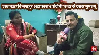Video thumbnail for लखनऊ की मशहूर अदाकारा शालिनी चंद्र से खास गुफ्तगू । @100Newsup