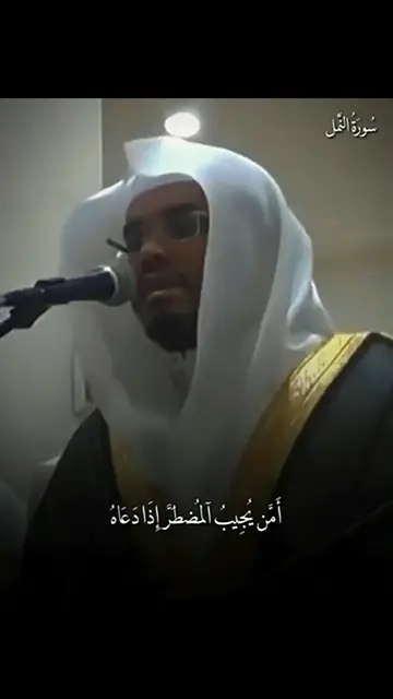 'Video thumbnail for (امن يجيب المضطر إذا دعاه) ياسر الدوسري '