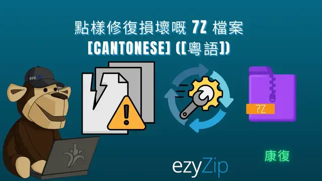 Video thumbnail for 📦 點樣免費喺網上修復損壞嘅 7Z 檔案 |唔需要安裝軟件 [Cantonese] ([粵語])