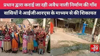 Video thumbnail for #हरदोई : प्रधान द्वारा कराई जा रही अवैध नाली निर्माण की गांववासियों ने IGRS के माध्यम से की शिकायत
