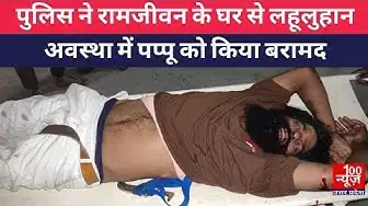 Video thumbnail for #हरदोई : पुलिस ने रामजीवन के घर से लहूलुहान अवस्था में पप्पू को किया बरामद । @100Newsup