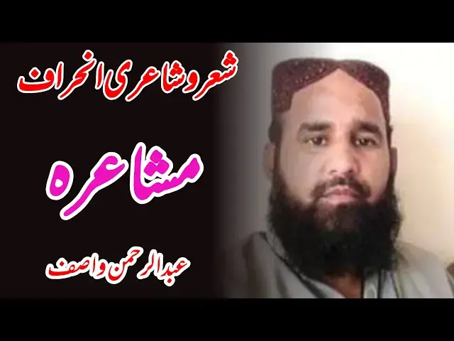 'Video thumbnail for Poet Abdul rehman Wasif inhiraaf mushaira'