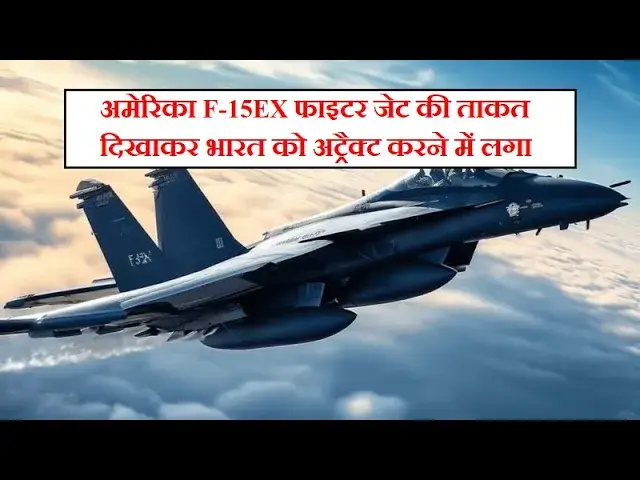 'Video thumbnail for अमेरिका F-15EX फाइटर जेट की ताकत दिखाकर भारत को अट्रैक्ट करने में लगा'