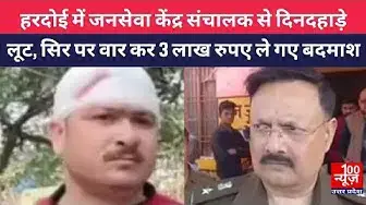 Video thumbnail for हरदोई में जनसेवा केंद्र संचालक से दिनदहाड़े लूट, सिर पर वार कर 3 लाख रुपए ले गए बदमाश । @100Newsup