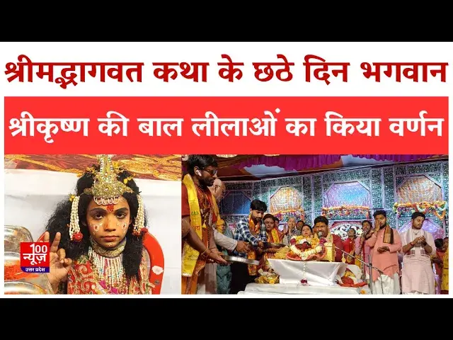 Video thumbnail for Hardoi News: श्रीमद्भागवत कथा के छठे दिन भगवान श्रीकृष्ण की बाल लीलाओं का किया वर्णन