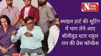 Video thumbnail for स्माइल हार्ट की शूटिंग में भाग लेने आए बॉलीवुड स्टार राहुल राय की प्रेस कॉन्फ्रेंस | 100 News
