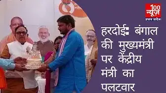 Video thumbnail for हरदोई: बंगाल की मुख्यमंत्री पर केंद्रीय मंत्री का पलटवार । 100 News UP