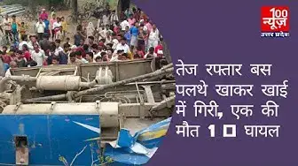 Video thumbnail for #हरदोई: तेज रफ्तार बस पलथे खाकर खाई में गिरी, एक की मौत, 10 घायल । @100Newsup