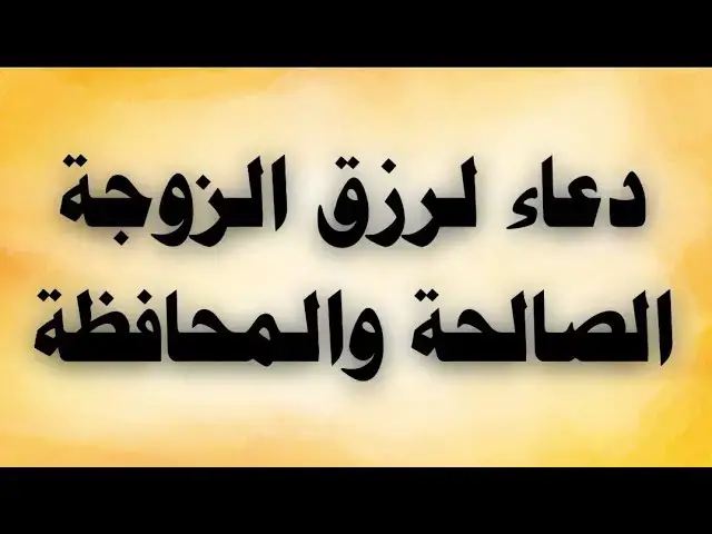Video thumbnail for دعاء لرزق الزوجة الصالحة والمحافظة