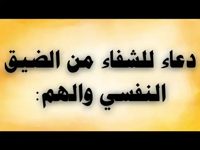 Video thumbnail for دعاء للشفاء من الضيق النفسى والهم