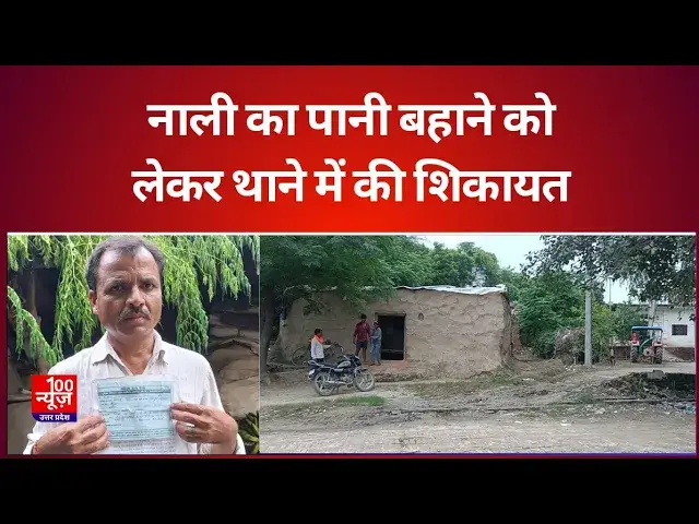 Video thumbnail for Hardoi News: नाली का पानी बहाने को लेकर थाने में की शिकायत