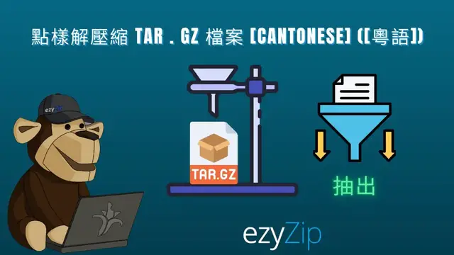 Video thumbnail for 📦 喺網上打開同提取 TAR.GZ/TGZ 檔案 – 唔需要任何軟件！[Cantonese] ([粵語])
