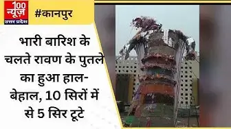 Video thumbnail for कानपुर में भारी बारिश के चलते रावण के पुतले का हुआ हाल-बेहाल, 10 सिरों में से 5 सिर टूटे