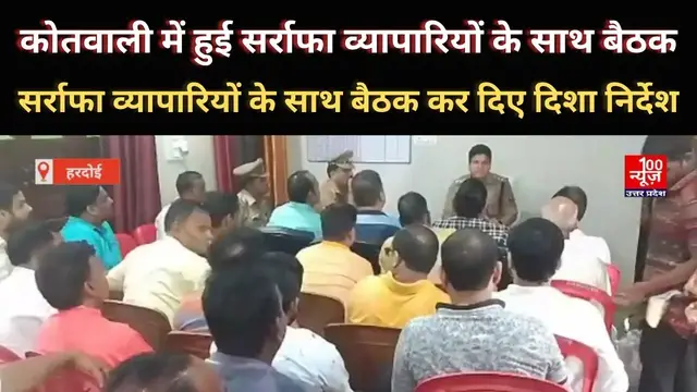 Video thumbnail for कोतवाली में हुई सर्राफा व्यापारियों के साथ बैठक। #hardoi